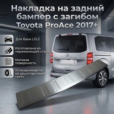 Накладка на задний бампер с загибом Toyota ProAce 2017-нв (матовая) для базы L1/L2