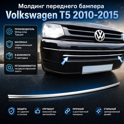 Накладка на передний бампер Volkswagen T5 Multivan 2010-2015