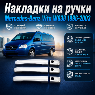 Накладки на дверные ручки (нержавеющая сталь) Mercedes-Benz Vito W638 1996-2003 (3шт)