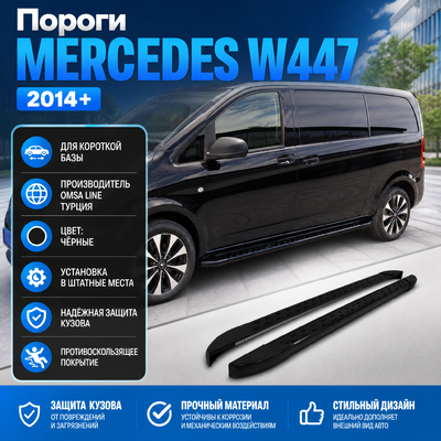 Пороги, ступени Mercedes-Benz W447 2014 - н.в.(короткая-средняя база, 239 см, цвет черный)