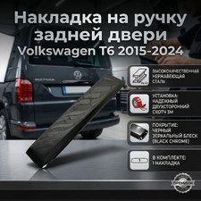 Накладка на ручку двери багажника Volkswagen T6 Transporter 2015-2019 (нержавейка, черный хром)