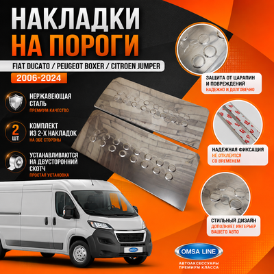 Накладки на пороги Fiat Ducato 2006-2024 (нержавеющая сталь)