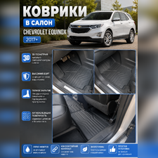 Ковры салона "3D LUX" Chevrolet Equinox 2017-нв (Комплект) аналог ковров WeatherTech (США)