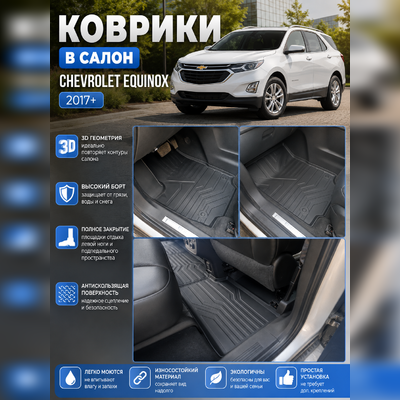 Ковры салона "3D LUX" Chevrolet Equinox 2017-нв (Комплект) аналог ковров WeatherTech (США)
