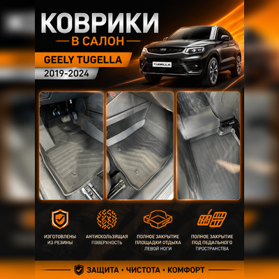 Ковры салона "3D LUX" Geely Tugella 2020-2024 (Комплект) аналог ковров WeatherTech (США)