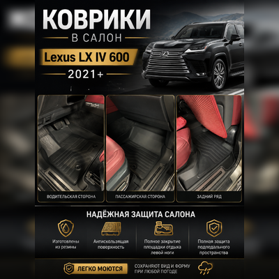 Ковры салона "3D LUX" Lexus LX IV 600 2021-нв (Комплект) аналог ковров WeatherTech (США)