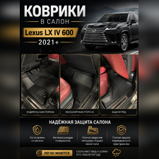 Ковры салона "3D LUX" Lexus LX IV 600 2021-нв (Комплект) аналог ковров WeatherTech (США)