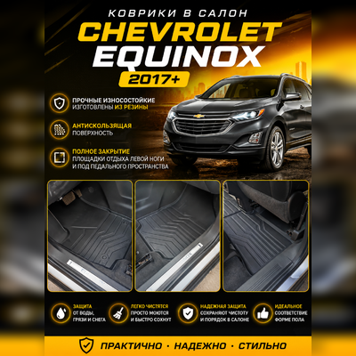 Ковры салона Chevrolet Equinox 2017-2024 "3D Premium"