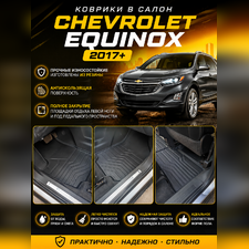 Ковры салона Chevrolet Equinox 2017-2024 "3D Premium"