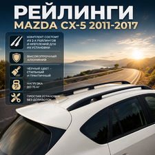 Рейлинги Mazda CX-5 2011-2017 (чёрные)