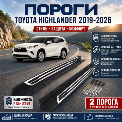 Комплект порогов Toyota Higlander 2019-2026 (копия оригинала - OEM STYLE)