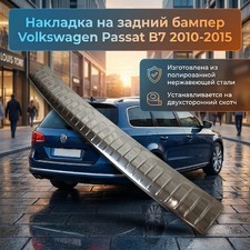 Накладка на задний бампер Volkswagen Passat B7 2010-2015 (полированная нержавеющая сталь)