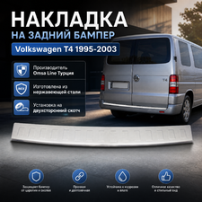 Накладка на задний бампер из нержавеющей стали (полированная) Volkswagen T4 1995-2003