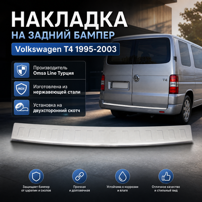 Накладка на задний бампер из нержавеющей стали (полированная) Volkswagen T4 1995-2003