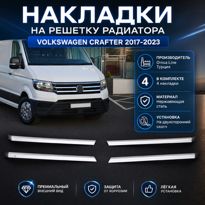 Накладки на решетку радиатора 4 шт, Volkswagen Crafter 2017-2023 (нержавейка)