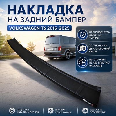 Накладка на задний бампер Volkswagen T6.1 Caravelle 2020-2025