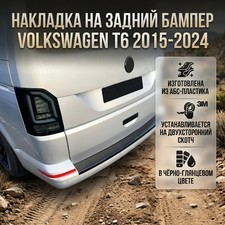 Накладка на задний бампер Volkswagen T6.1 Transporter 2020-2024 "Глянец"