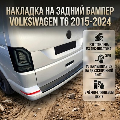 Накладка на задний бампер Volkswagen T6.1 Multivan 2020-2024 "Глянец"