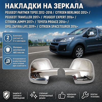 Накладки на зеркала Peugeot Traveller 2017-нв (Abs-хром)