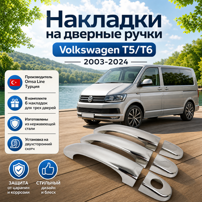 Накладки на дверные ручки Volkswagen T6.1 Caravelle 2020-2024 (3 двери) (нержавеющая сталь)