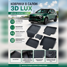 Ковры салона "3D LUX" Kia Sportage V Short 2021-нв