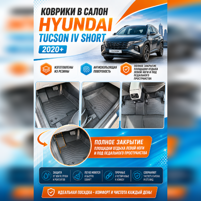Ковры салона "3D LUX" Hyundai Tucson IV Short 2020-нв