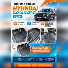 Ковры салона "3D LUX" Hyundai Tucson IV Short 2020-нв