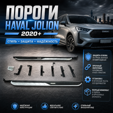 Пороги, подножки, ступени, Haval Jolion 2020-нв, с логотипом (OEM)