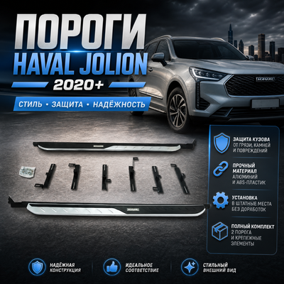 Пороги, подножки, ступени, Haval Jolion 2020-нв, с логотипом (OEM)