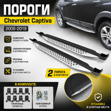 Пороги Chevrolet Captiva 2006-2018 (копия оригинала OEM)