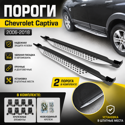 Пороги Chevrolet Captiva 2006-2018 (копия оригинала OEM)