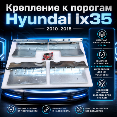 Крепление к порогам Hyundai ix35 2010-2015