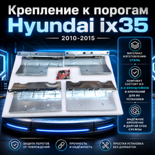 Крепление к порогам Hyundai ix35 2010-2015