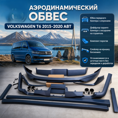 Обвес Volkswagen T6 Caravelle 2015-2020 (короткая база)