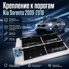 Крепление к порогам Kia Sorento 2009-2018