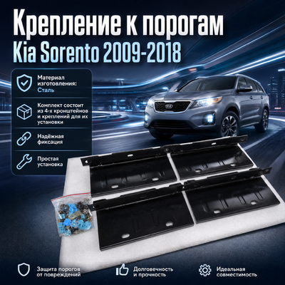 Крепление к порогам Kia Sorento 2009-2018