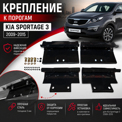 Крепление к порогам Kia Sportage 2009-2015