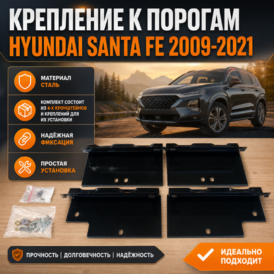 Крепление к порогам Hyundai Santa Fe 2009-2021