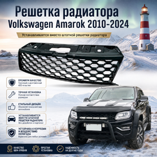 Решетка радиатора Volkswagen Amarok 2010-нв (матово-чёрная)