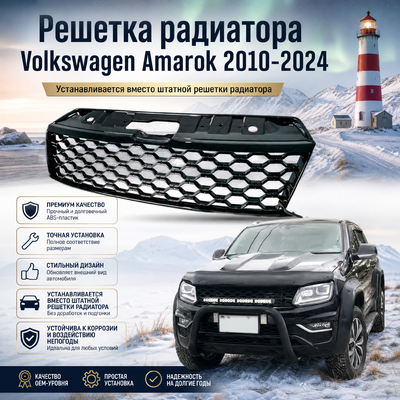 Решетка радиатора Volkswagen Amarok 2010-нв (матово-чёрная)