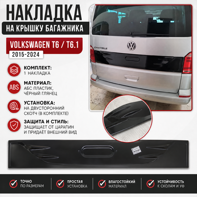 Крышка заднего номерного знака Volkswagen T6.1 Transporter 2020-2024