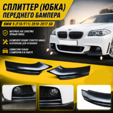 Сплиттер (юбка, губа) переднего бампера BMW 5 (F10/F11) 2010-2017 SD
