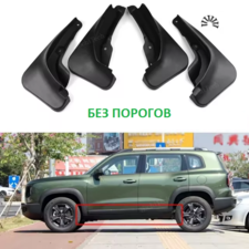 Брызговики Haval Dargo 2022-2023 (для авто без порогов)