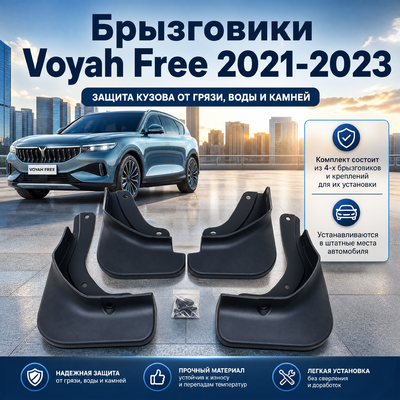 Брызговики Voyah Free 2021-2023