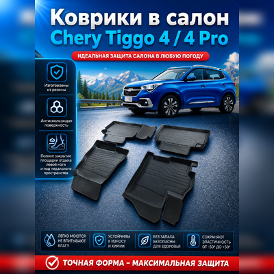 Ковры салона Chery Tiggo 4 2017-нв "3D Lux", аналог ковров WeatherTech (США)