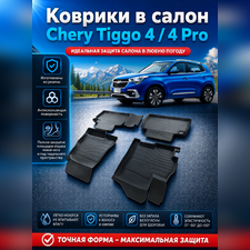 Ковры салона Chery Tiggo 4 Pro 2020-нв "3D Lux", аналог ковров WeatherTech (США)
