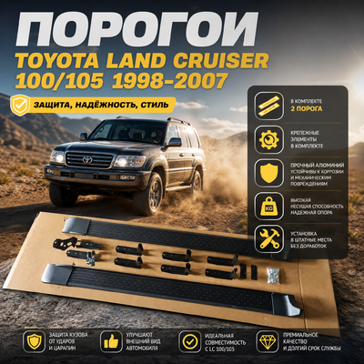 Порогои Toyota Land Cruiser 100/105 1998-2007 (OEM)