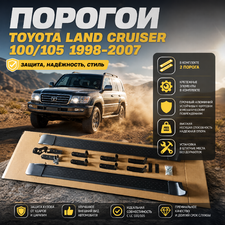 Порогои Toyota Land Cruiser 100/105 1998-2007 (OEM)