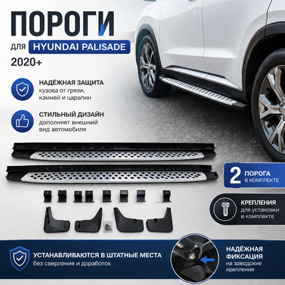 Комплект порогов Hyundai Palisade 2020-нв