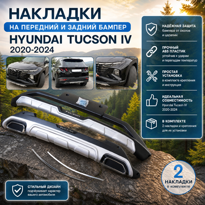 Накладки на передний и задний бампер Hyundai Tucson IV 2020-2024